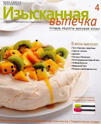 Журнал &quot;Изысканная выпечка&quot; №4. Кисточка и лопатка