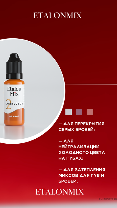 Etalon Mix Оранжевый корректор