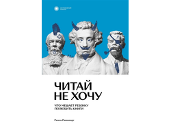 Римма Раппопорт. Читай не хочу: что мешает ребенку полюбить книги