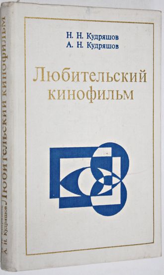 Кудряшов Н.Н., Кудряшов А.Н. Любительский кинофильм. М.: Искусство. 1974г.