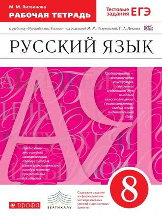 Ларионова. Русский язык. 8 класс. Рабочая тетрадь к учебнику под ред. Разумовской. С тестовыми заданиями ЕГЭ. Вертикаль. ФГОС