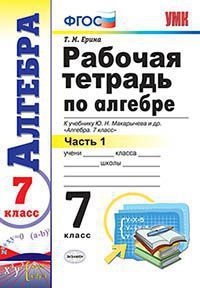 Ерина. Рабочая тетрадь по алгебре. 7 класс. В 2-х частях. К учебнику Макарычева. ФГОС. изд.Экзамен. (продажа комплектом)