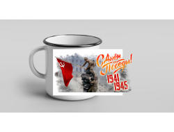 Кружка металлическая эмалированная на 9 Мая, День Победы Знамя Победы!