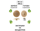 Заглушка под эксцентрик из берёзы.