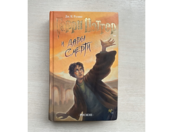 Гарри Поттер и дары смерти. Джоан Роулинг