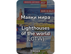 "Маяки мира" серия (LOTW)