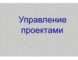 Управление проектами.3 задания