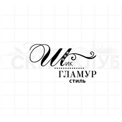 Штамп с надписью Шик гламур стиль