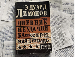 Лимонов. Дневник неудачника