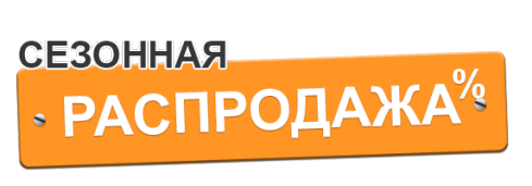 Сезонная выгодная. Сезонная распродажа. сезонные скидки баннер. сезонные скидки картинки. сезонная распродажа картинки.
