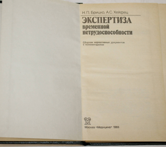 Брицко Н. П. Хейфец А. С. Экспертиза временной нетрудоспособности. Сборник нормативных документов с комментариями. М.: Медицина. 1988г.