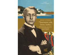 «Чувствую себя очень зыбко... » Иван Бунин