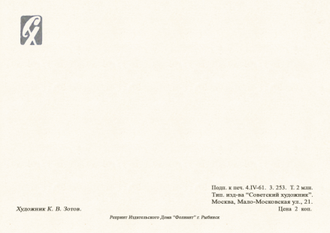 7107 К Зотов 1961 г