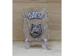 МАГНИТ НА ДЕРЕВЕ ЛОШАДЬ В ПОДКОВЕ.ОПТ