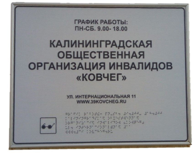 Вывеска на вход с режимом работы тактильная с шрифтом Брайля, 600х500 мм, пластик, металл.рамка