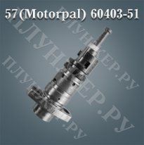 57(Motorpal) 60403-51