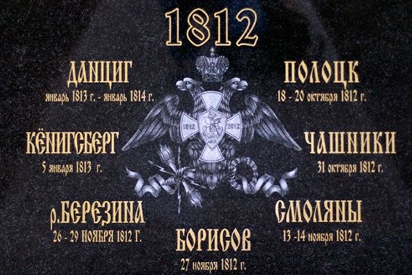 Памятный знак «Героям-ополченцам Отечественной войны 1812 года, жителям Валдайского уезда»