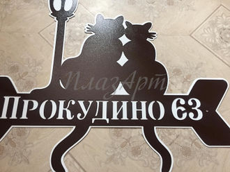 адресная табличка
