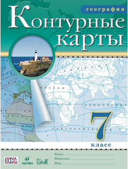 Контурные карты. География. 7 класс. ФГОС. Дрофа. ДиК.