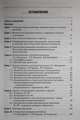 Назаренко Т.А. Стимуляция функции яичников. М.: МЕДпресс-информ. 2011г.