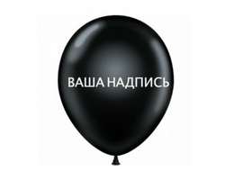 шар с гелием и индивидуальной надписью