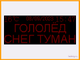 Табло погодных условий 1650*690мм время, температура, дата