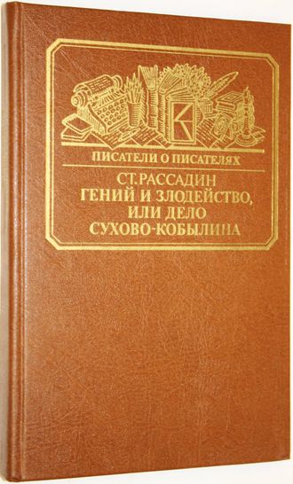 Рассадин Ст. Гений и злодейство, или Дело Сухово-Кобылина. М.: Книга. 1989г.