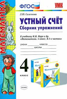 Самсонова Математика Устный счет. Сборник упражнений 4 кл. (Экзамен)