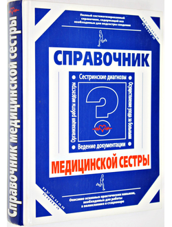 Бережнова И.А. Справочник медицинской сестры. М.: АСТ. 2005г.