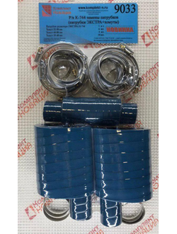 Ремкомплект К-744 замены патрубков ЯМЗ-238НД5 К-744 Р1(ЭКСТРА синие+хомуты)  КН-9033