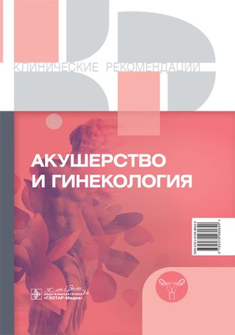 Акушерство и гинекология. Клинические рекомендации. &quot;ГЭОТАР-Медиа&quot;. 2023