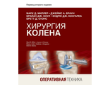 Хирургия колена. Оперативная техника. Марк Д. Миллер, Джеймс А. Браун, Брайан Дж. Коул и др. &quot;Издательство Панфилова&quot;. 2019