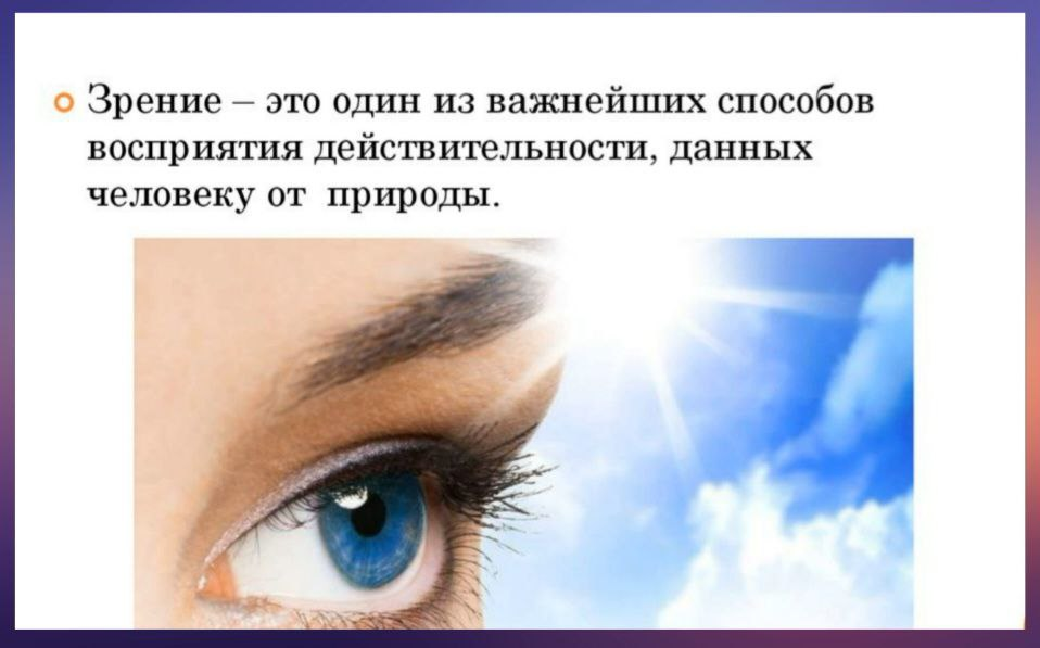 Что такое зрение