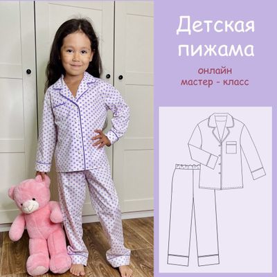 Детская пижама, сшитая по мастер-классу – уютный комплект на ребёнке.