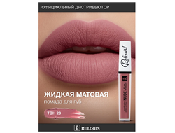 ПОМАДА ГУБНАЯ ЖИДКАЯ МАТОВАЯ NUDE MATTE RELOUIS