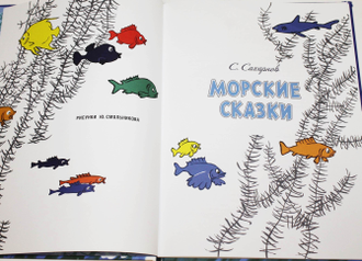 Сахарнов С. Морские сказки. Рис. Смольникова Ю. СПб.: Речь. 2014г.