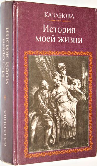 Казанова Д. История моей жизни. М.: Московский рабочий. 1990г.