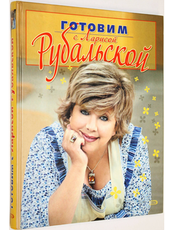 Рубальская Л.А. Готовим с Ларисой Рубальской. М.: Эксмо. 2007.