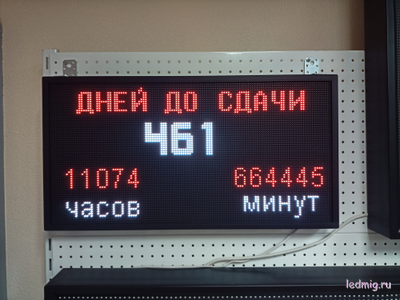 Табло-таймер  обратного отсчета "дней до сдачи" купить в тюмени