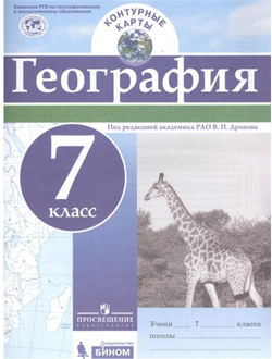 Контурные карты. География. 7 класс. ФГОС РГО (универсальный)