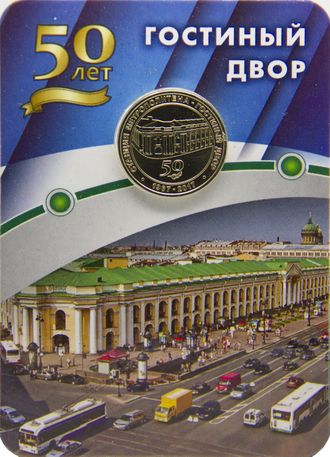 Жетон "Станция метро "Гостинный двор", блистер. 2017 год