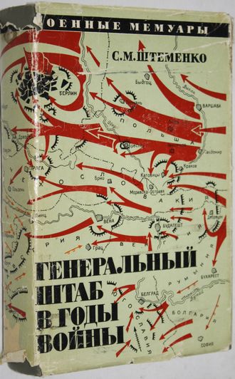 Штеменко С. М. Генеральный штаб в годы войны. Книга 2. Военные мемуары. М.: Воениздат. 1974.