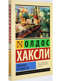 Хаксли О. Обезьяна и сущность. М.: АСТ. 2016г.