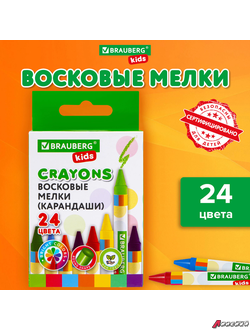 Восковые мелки BRAUBERG KIDS, НАБОР 24 цвета. 271697