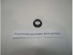 Уплотнитель масляного фильтра Урал