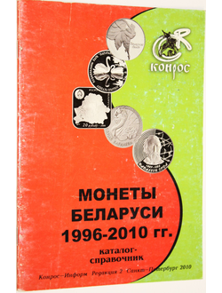 Чернышева А.С. Монеты Беларуси 1996-2012гг. СПб.: Конрос-Информ. 2010.