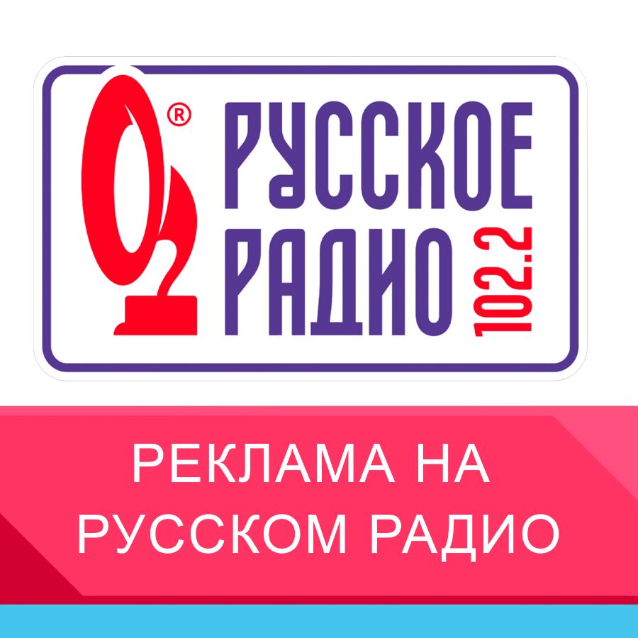 Реклама на Русском радио