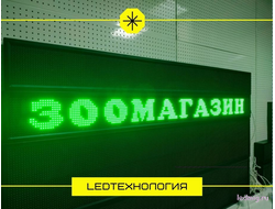 Бегущая строка 21*197см зелёные диоды