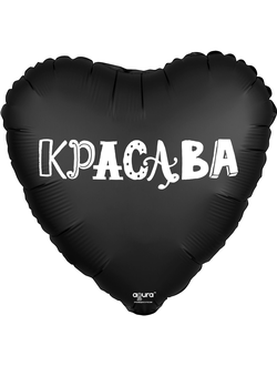 Шар фольгированный с гелием сердце "Красава" 46см (к)