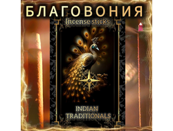 Натуральные ароматические благовония палочки "INDIAN TRADITIONALS" 27 шт. ЭКСКЛЮЗИВНЫЕ ВОЛШЕБНЫЕ благовония ручной работы , направленные на очищение и энергетическое восстановление